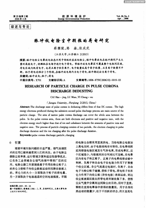脉冲放电除尘中颗粒的荷电研究