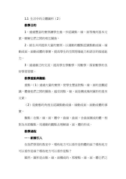 北师大七年级数学教案-生活中的立体图形(2)