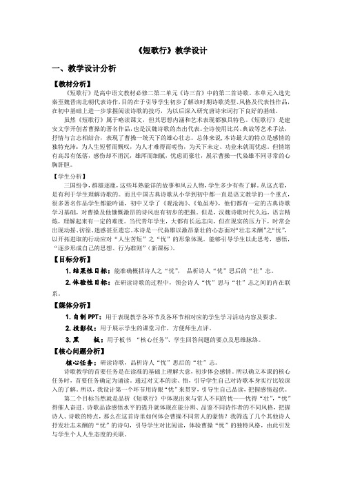北师大版必修3高中语文《生命之思 阅读与鉴赏 5 曹操诗二首 短歌行》优质课教学设计_0