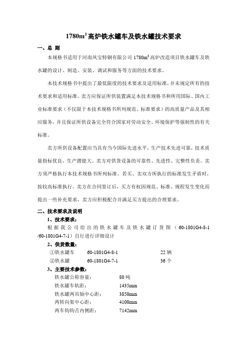 高炉铁水罐车及铁水罐技术要求