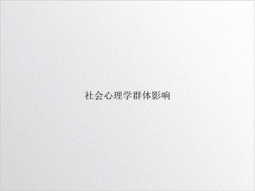 社会心理学群体影响ppt课件