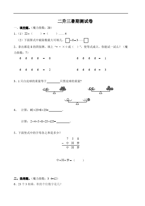 【全国通用】二升三奥数培训暑期测试卷(无答案)