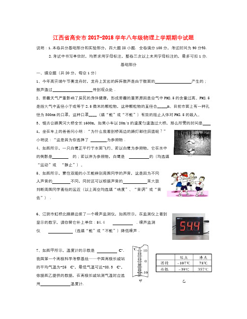 江西省高安市2018学年八年级物理上学期期中试题
