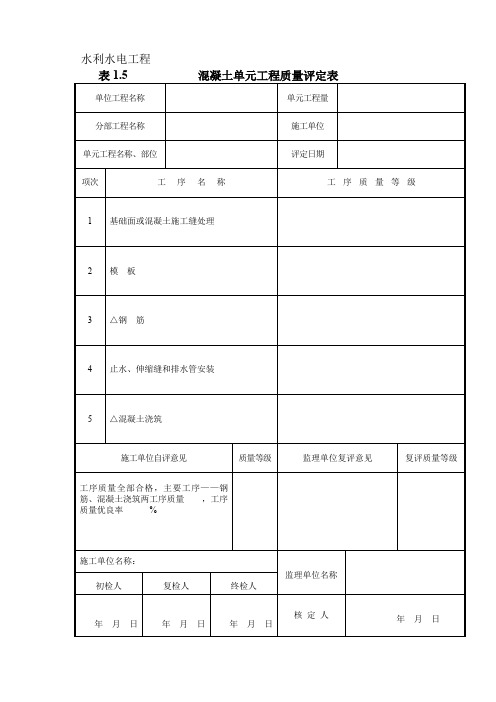 水利水电工程混凝土单元工程质量评定表