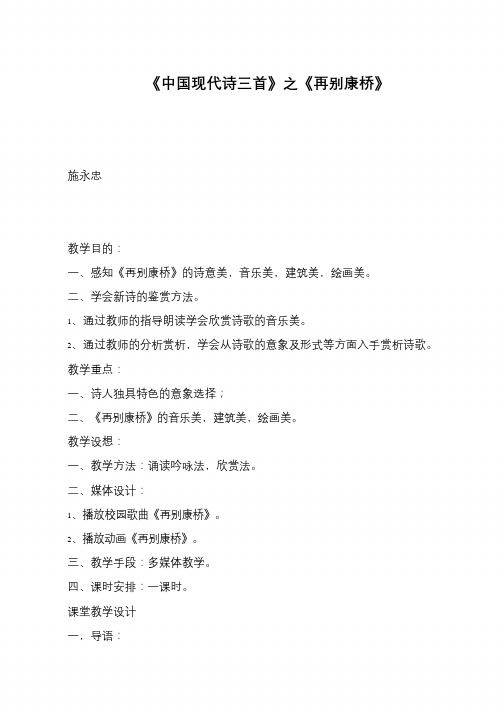 《中国现代诗三首》之《再别康桥》