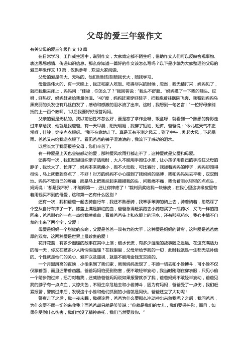 有关父母的爱三年级作文10篇