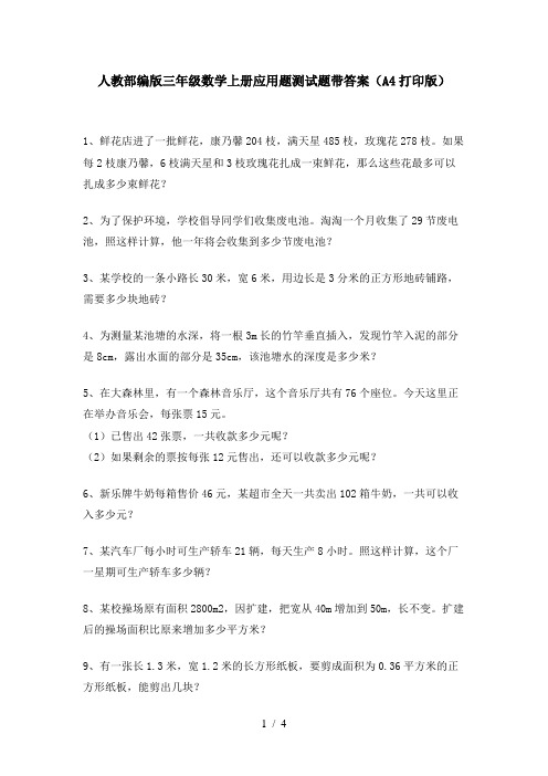 人教部编版三年级数学上册应用题测试题带答案(A4打印版)