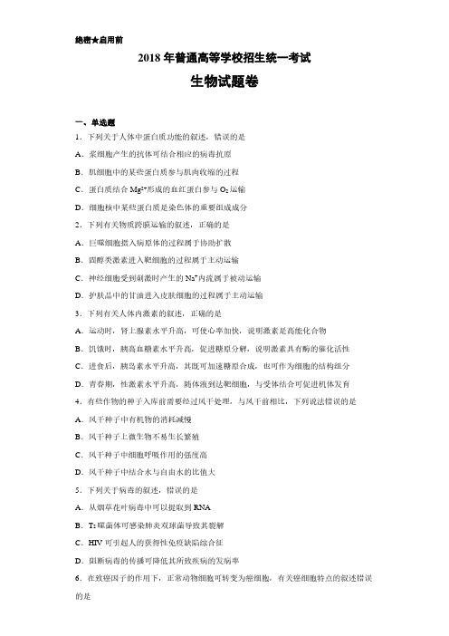 2018年高考真题全国2卷生物(附答案解析)