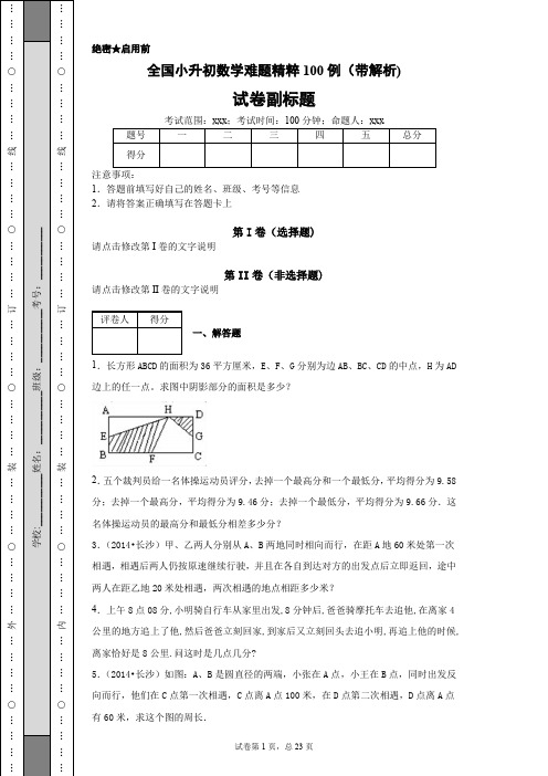 全国小升初数学难题精粹100例(带解析)