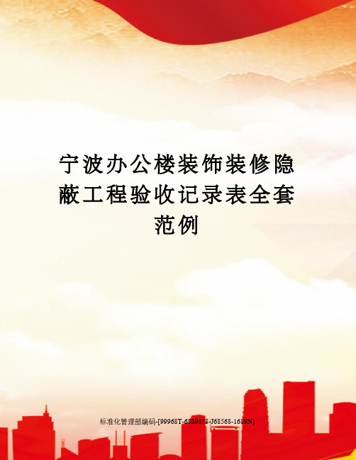 宁波办公楼装饰装修隐蔽工程验收记录表全套范例精修订