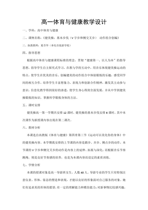 创新杯说课大赛体育一等奖作品：健美操：基本步伐(V字步和侧交叉步) 动作组合创编教学设计