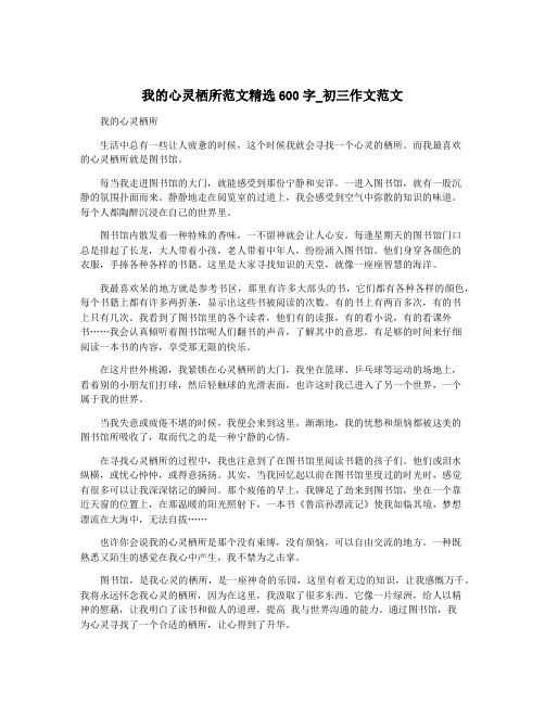 我的心灵栖所范文精选600字_初三作文范文