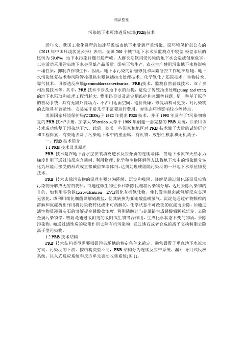污染地下水可渗透反应墙(PRB)技术