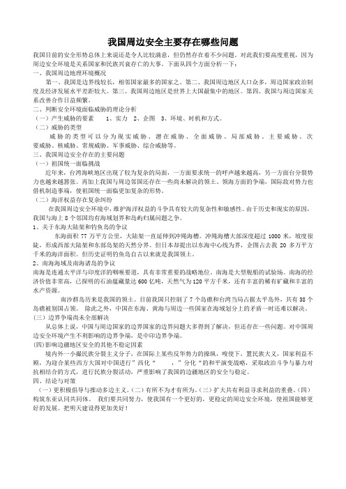 我国周边安全主要存在哪些问题