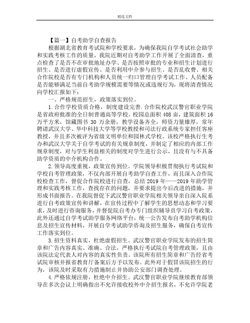 自考助学自查报告