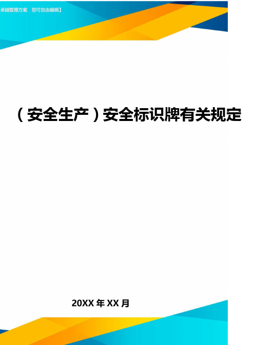 2020年(安全生产)安全标识牌有关规定