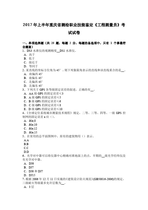 2017年上半年重庆省测绘职业技能鉴定《工程测量员》考试试卷