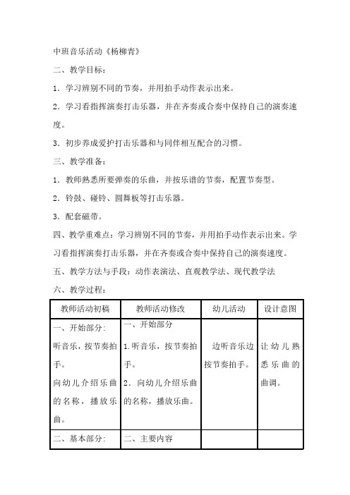 中班音乐活动《杨柳青》