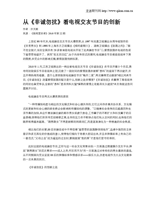 从《非诚勿扰》看电视交友节目的创新