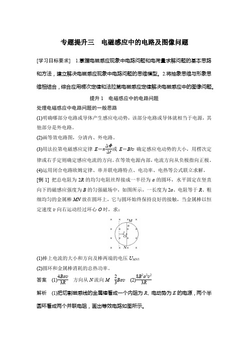 高中物理选修二 新课改 讲义 专题提升三 电磁感应中的电路及图像问题