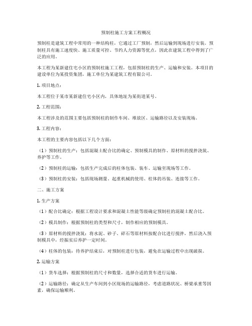 预制柱施工方案工程概况