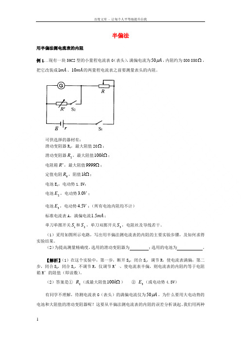 2019届高考物理一轮复习实验方法之半偏法学案新人教版