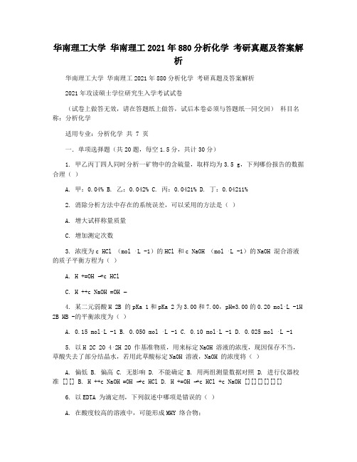 华南理工大学 华南理工2021年880分析化学 考研真题及答案解析
