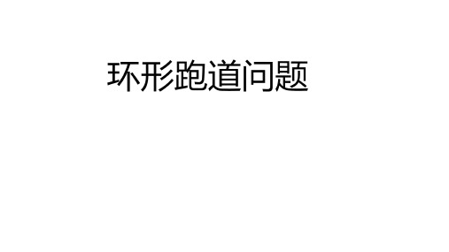 小学数学 环形跑道问题  PPT+作业(带答案)