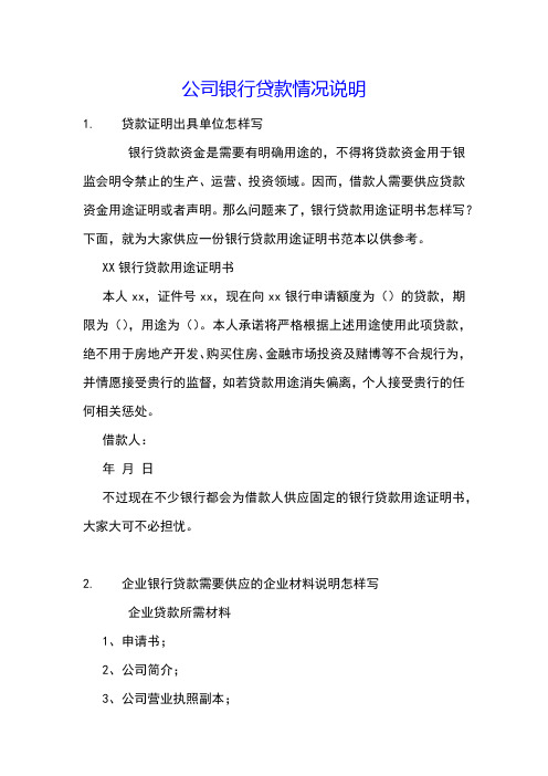 公司银行贷款情况说明