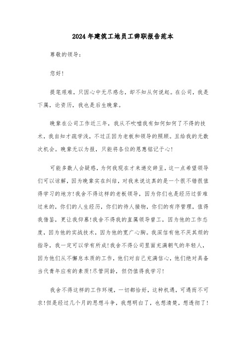 2024年建筑工地员工辞职报告范本(4篇)
