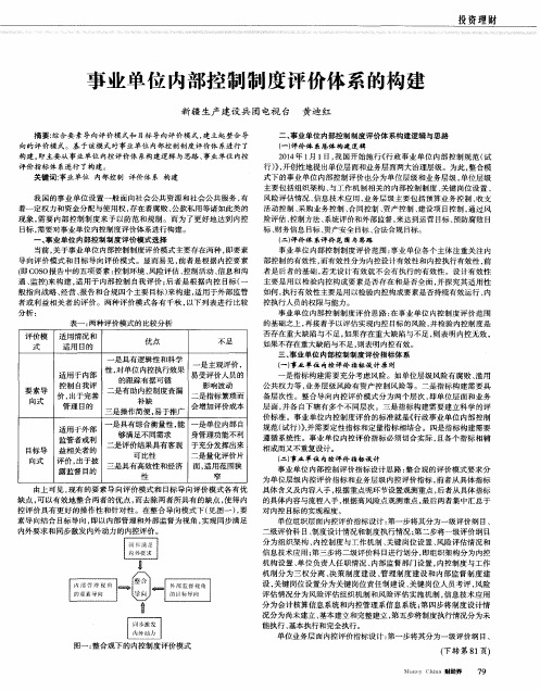 事业单位内部控制制度评价体系的构建