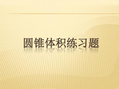 圆锥体积练习题