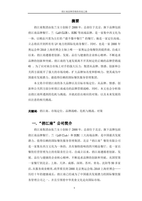 俏江南品牌营销论文