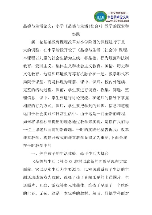 品德与生活论文：小学《品德与生活(社会)》教学的探索和实践