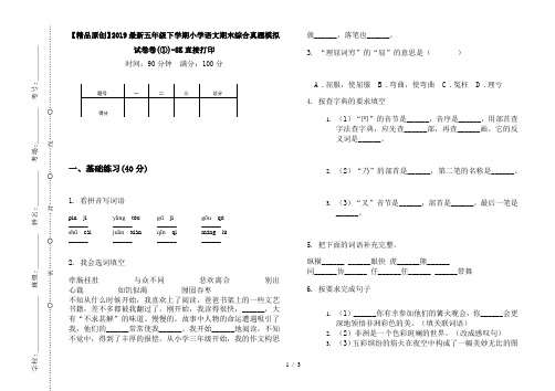 【精品原创】2019最新五年级下学期小学语文期末综合真题模拟试卷卷(①)-8K直接打印