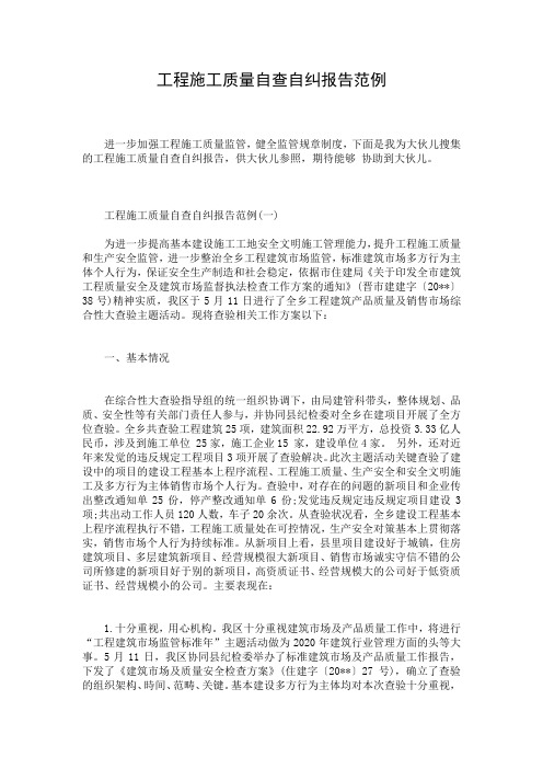 工程施工质量自查自纠报告范例 (2)