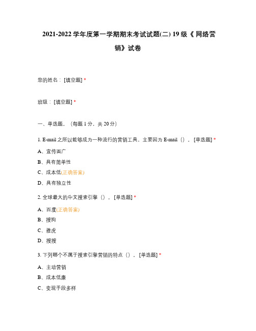 2021-2022学年度第一学期期末考试试题(二) 19级《 网络营销》试卷