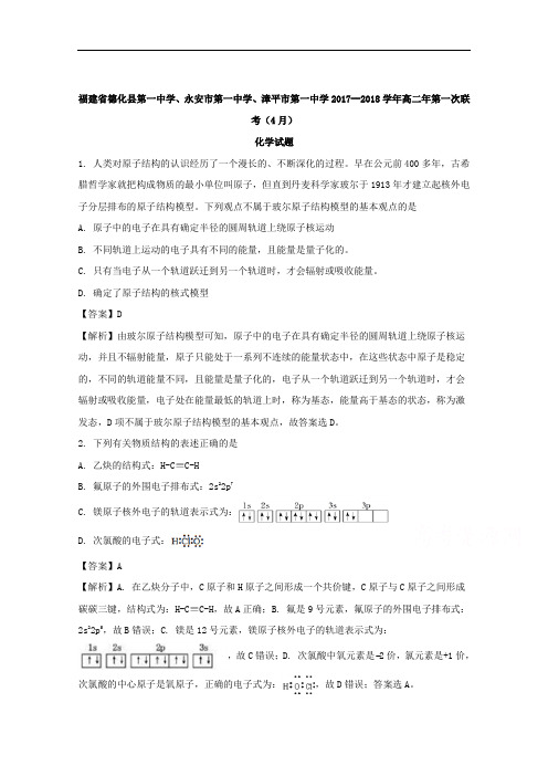 福建省德化一中、永安一中、漳平一中2017-2018学年高二下学期第一次联考(4月)化学试题+Word版含解析