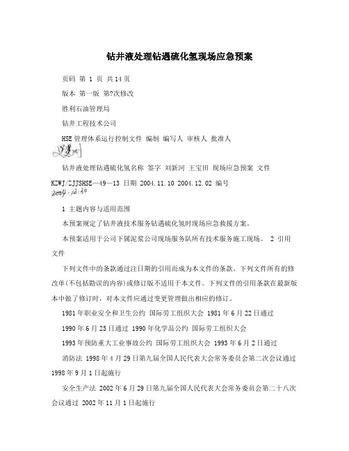 钻井液处理钻遇硫化氢现场应急预案
