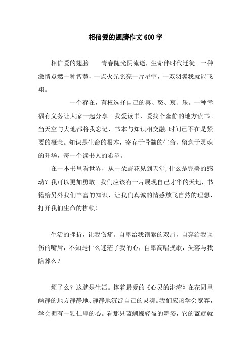 相信爱的翅膀作文600字
