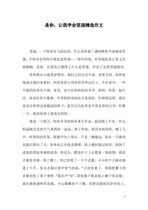 是你,让我学会坚强精选作文