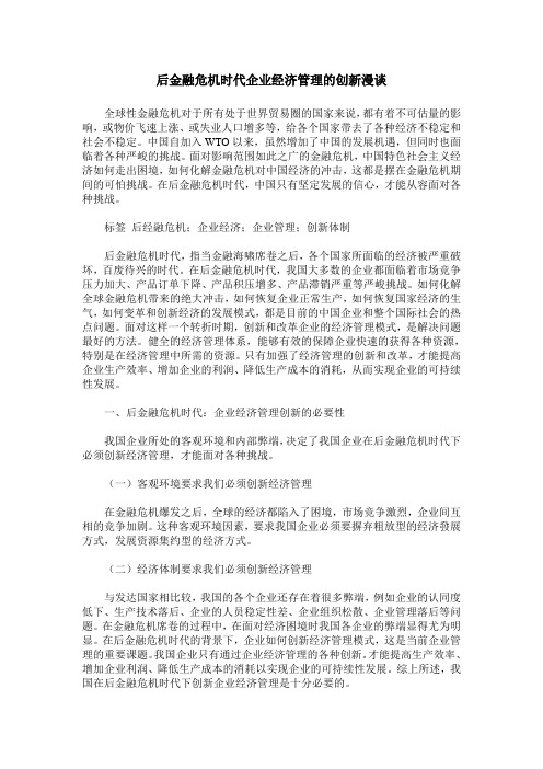 后金融危机时代企业经济管理的创新漫谈