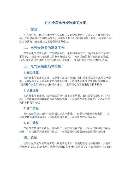 住宅小区电气安装施工方案