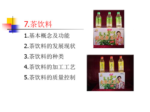 第7章  茶饮料.