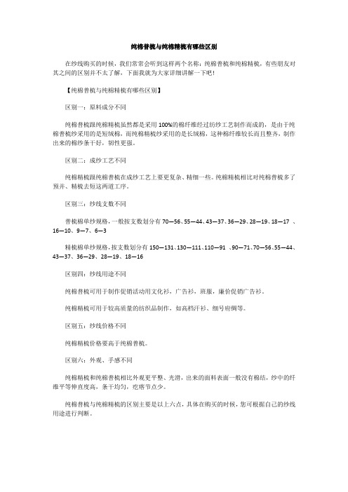 找纱网：纯棉普梳与纯棉精梳有哪些区别