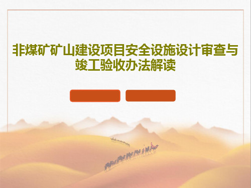 非煤矿矿山建设项目安全设施设计审查与竣工验收办法解读共40页文档