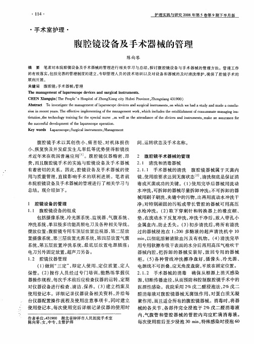 腹腔镜设备及手术器械的管理