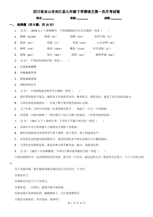 四川省乐山市夹江县九年级下学期语文第一次月考试卷