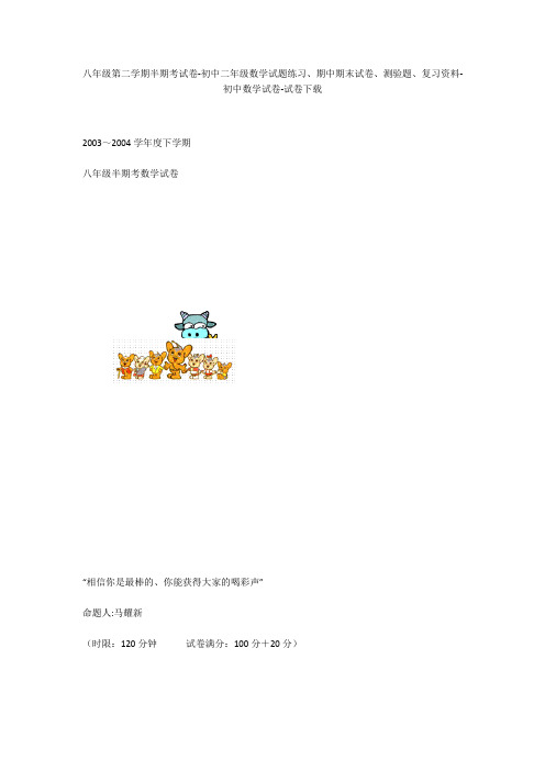 八年级第二学期半期考试卷-初中二年级数学试题练习、期中期末试卷-初中数学试卷