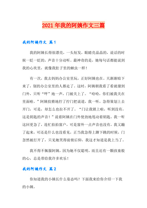 2021年我的阿姨作文三篇(精选)